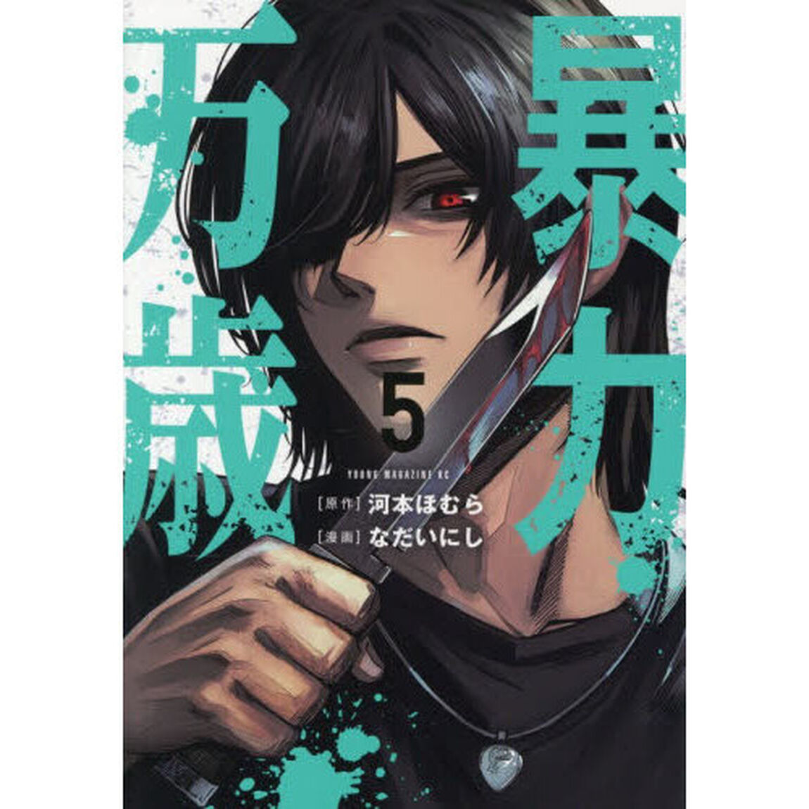 暴力万歳 5