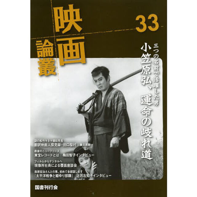 映画論叢　３３「小笠原弘／田口桜村／梅田智子／南原宏治／久野四郎」