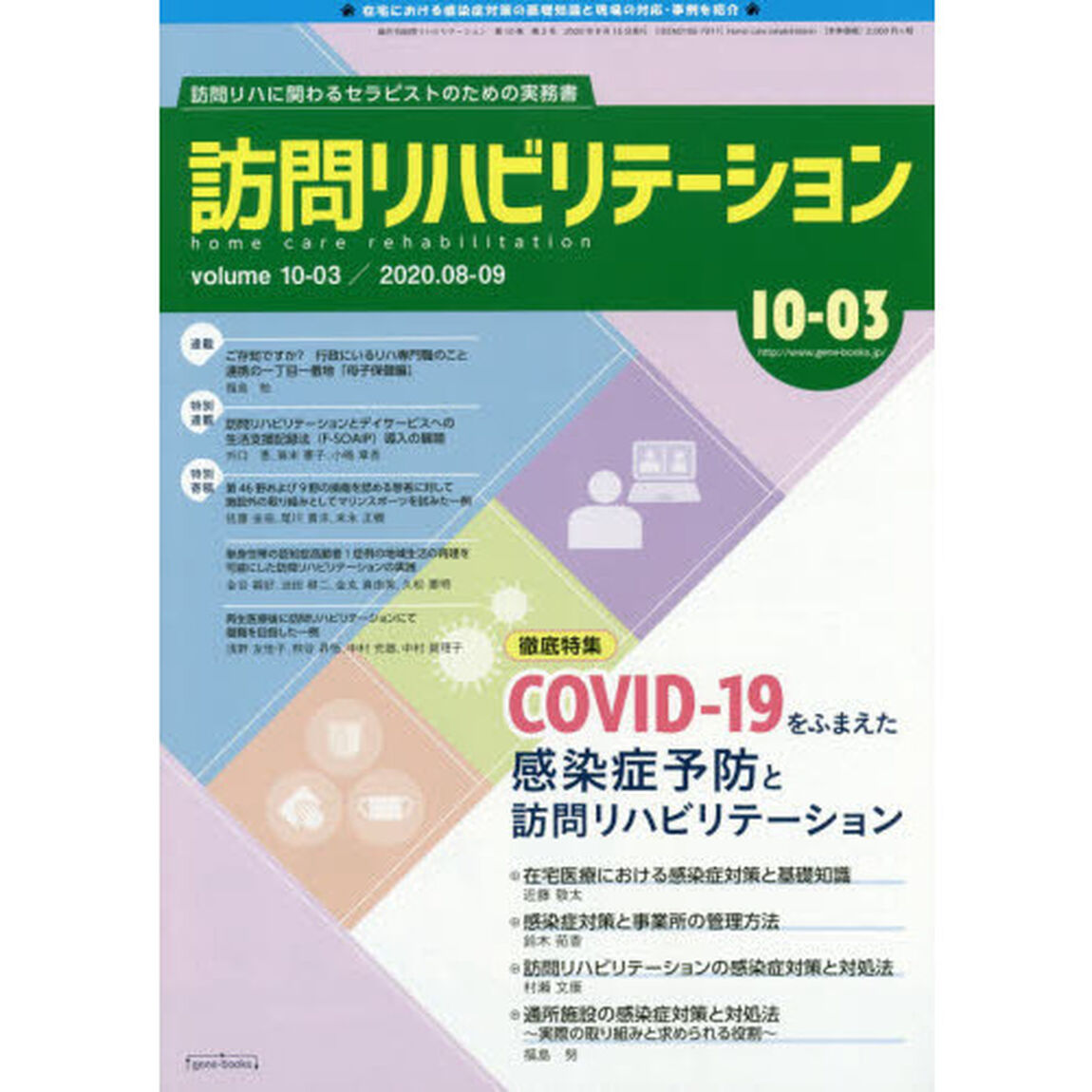 訪問リハビリテーション　訪問リハに関わるセラピストのための実務書　第１０巻・第３号（２０２０年８・９月）「特集：ＣＯＶＩＤ－１９をふまえた感染症予防と訪問リハビリテーション」
