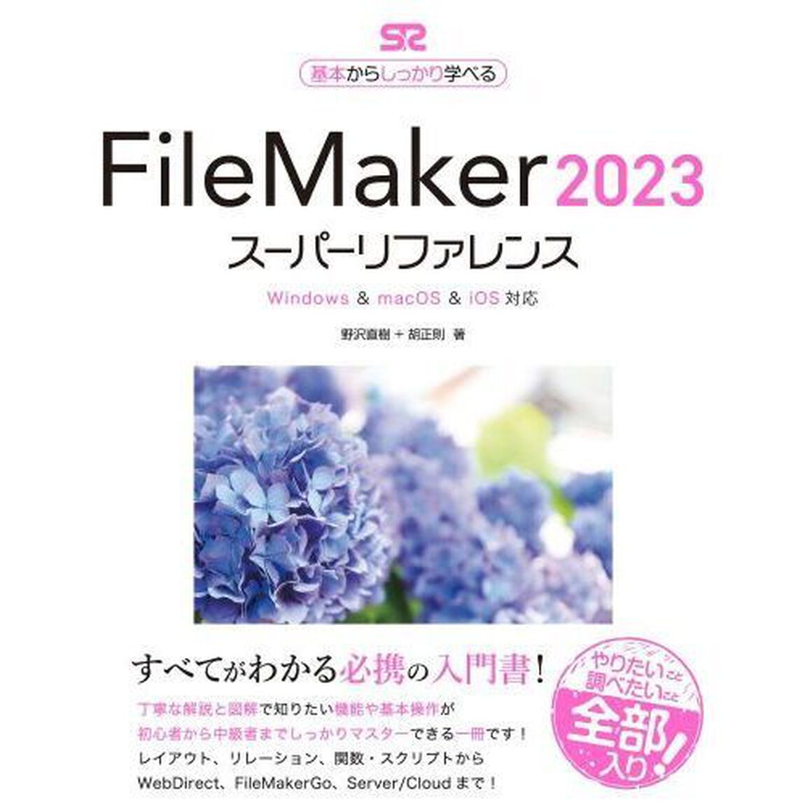 ＦｉｌｅＭａｋｅｒ　２０２３スーパーリファレンス　基本からしっかり学べる