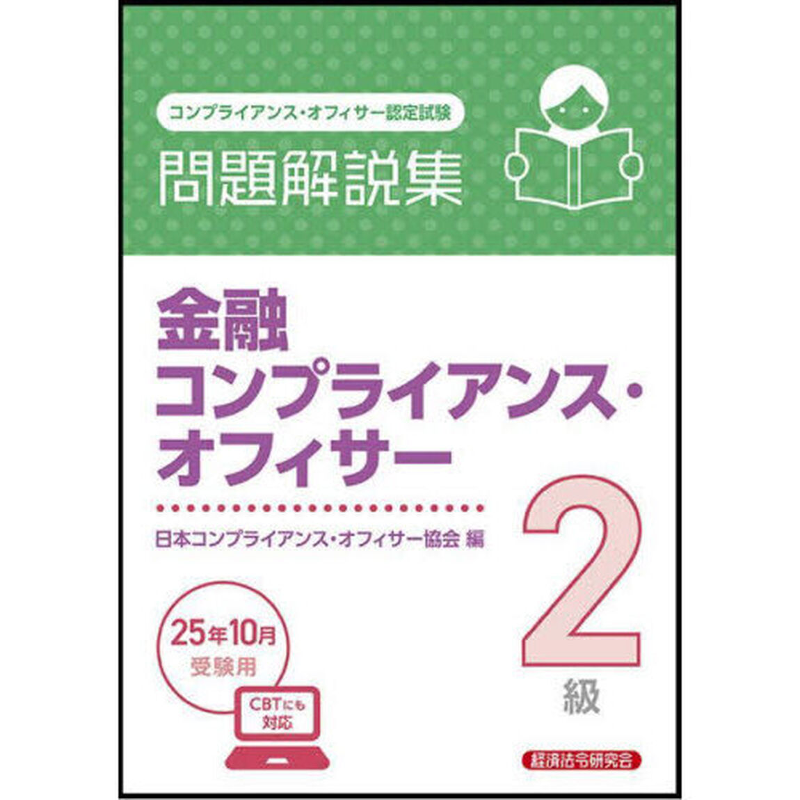 金融コンプライアンス・オフィサー２級問題解説集　コンプライアンス・オフィサー認定試験　２０２５年１０月受験用