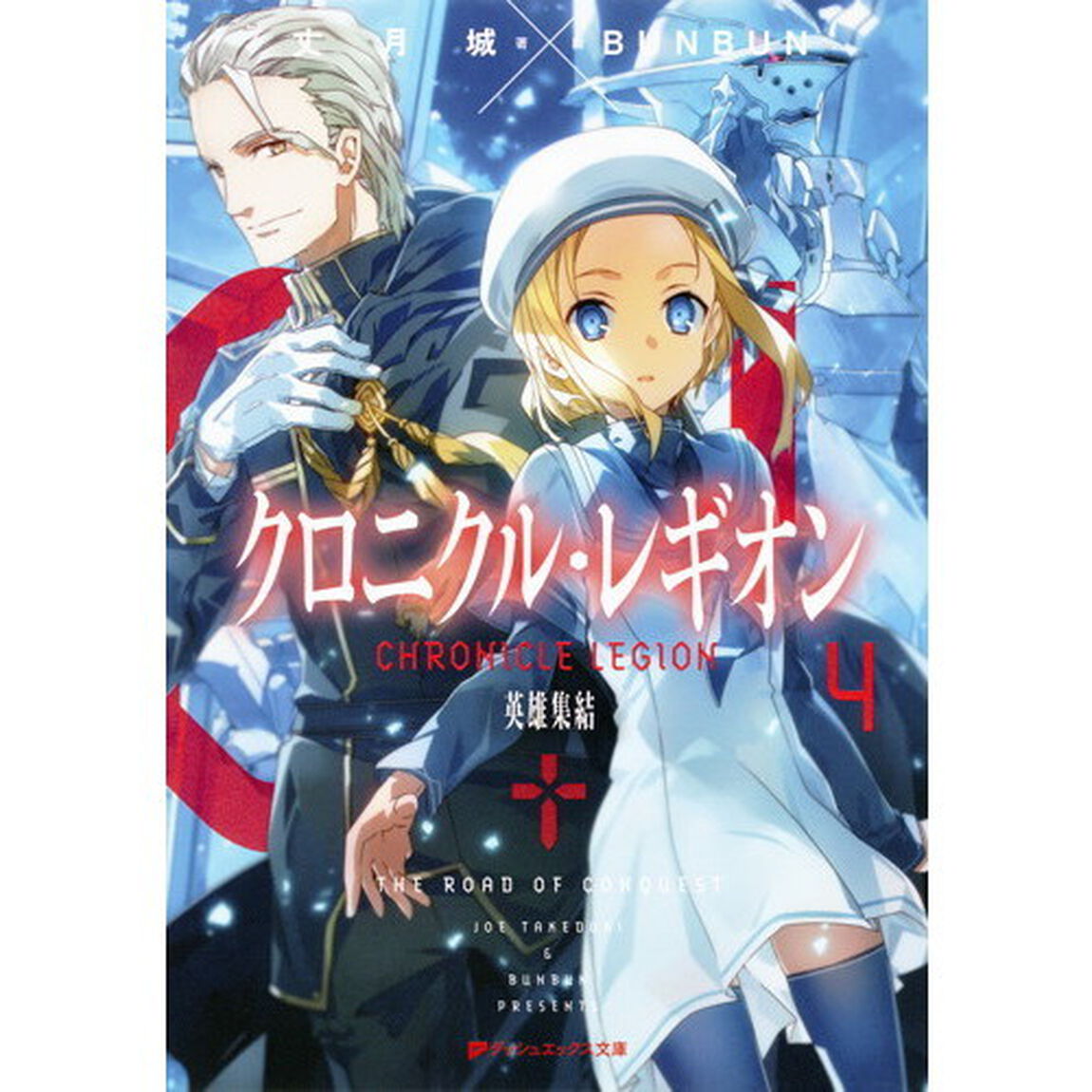 クロニクル・レギオン　４「英雄集結」