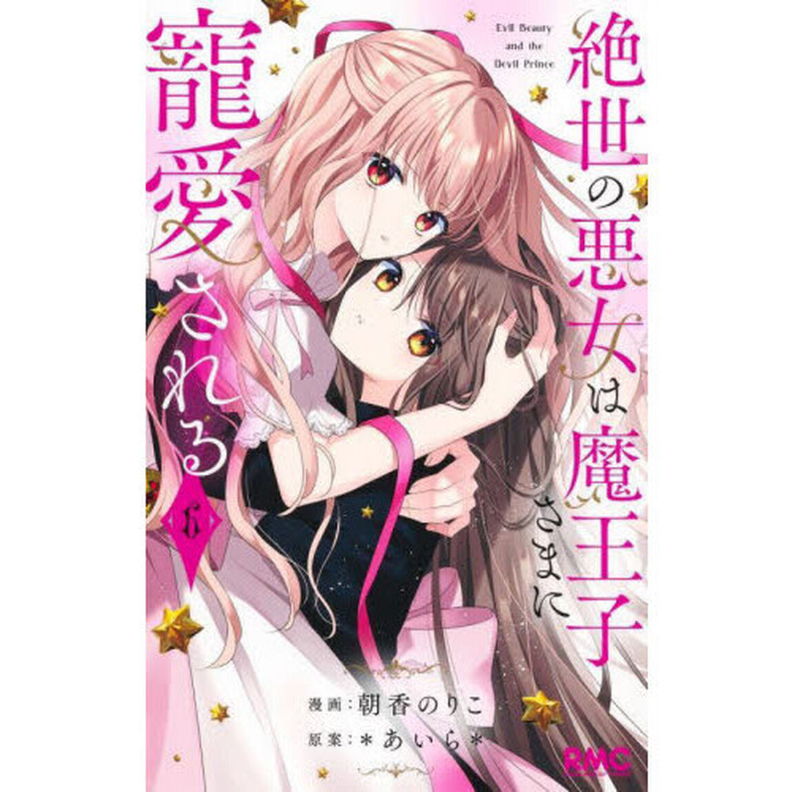 絶世の悪女は魔王子さまに寵愛される　６