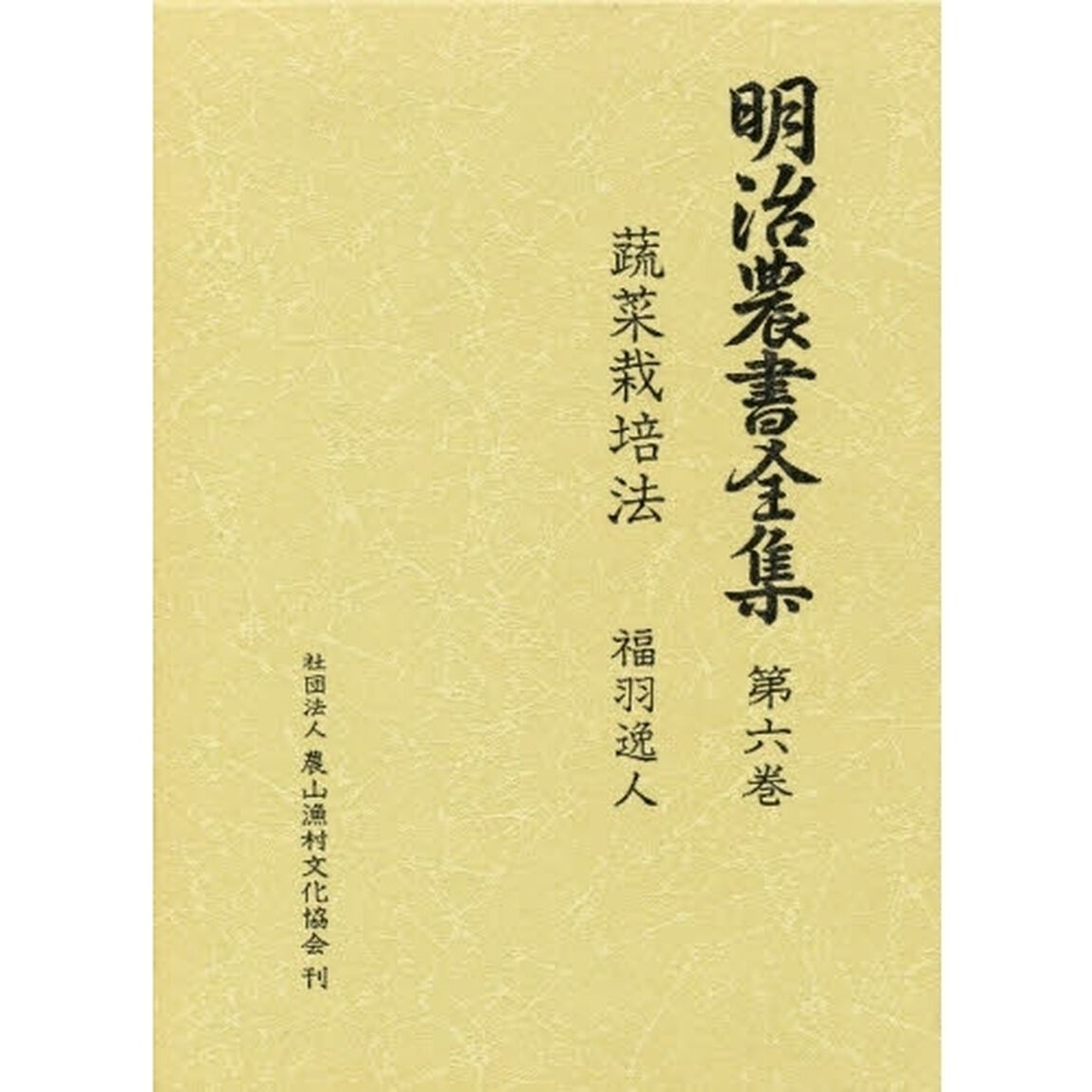 明治農書全集　第６巻「野菜」