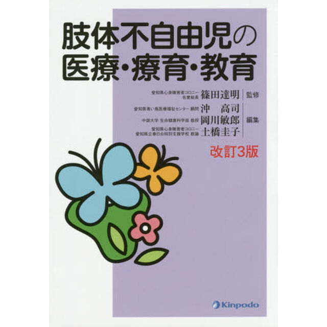 肢体不自由児の医療・療育・教育「改訂３版」