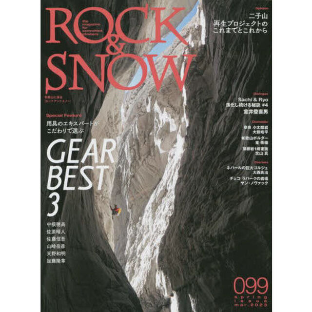 ＲＯＣＫ　＆　ＳＮＯＷ　０９９（ｓｐｒｉｎｇ　ｉｓｓｕｅ　ｍａｒ．２０２３）「特集ＧＥＡＲ　ＢＥＳＴ　３／二子山再生プロジェクトのこれまでとこれから」