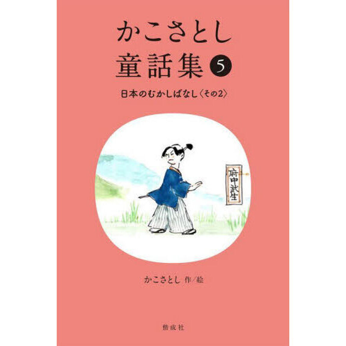 かこさとし童話集　５「日本のむかしばなし　その２」