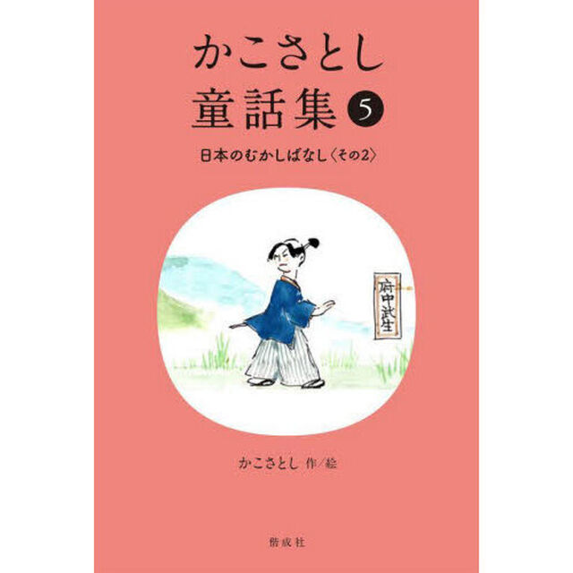 かこさとし童話集　５「日本のむかしばなし　その２」