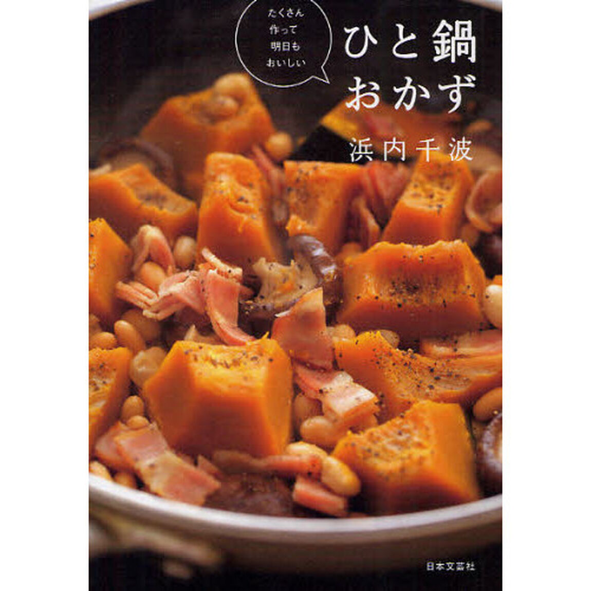 ひと鍋おかず　たくさん作って明日もおいしい