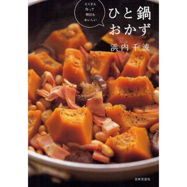 ひと鍋おかず　たくさん作って明日もおいしい