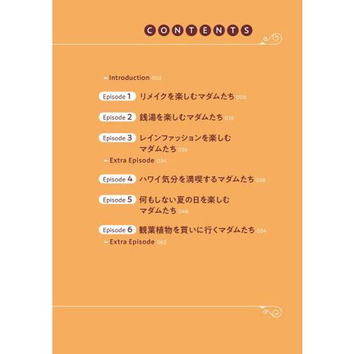 マダムたちのルームシェア　３