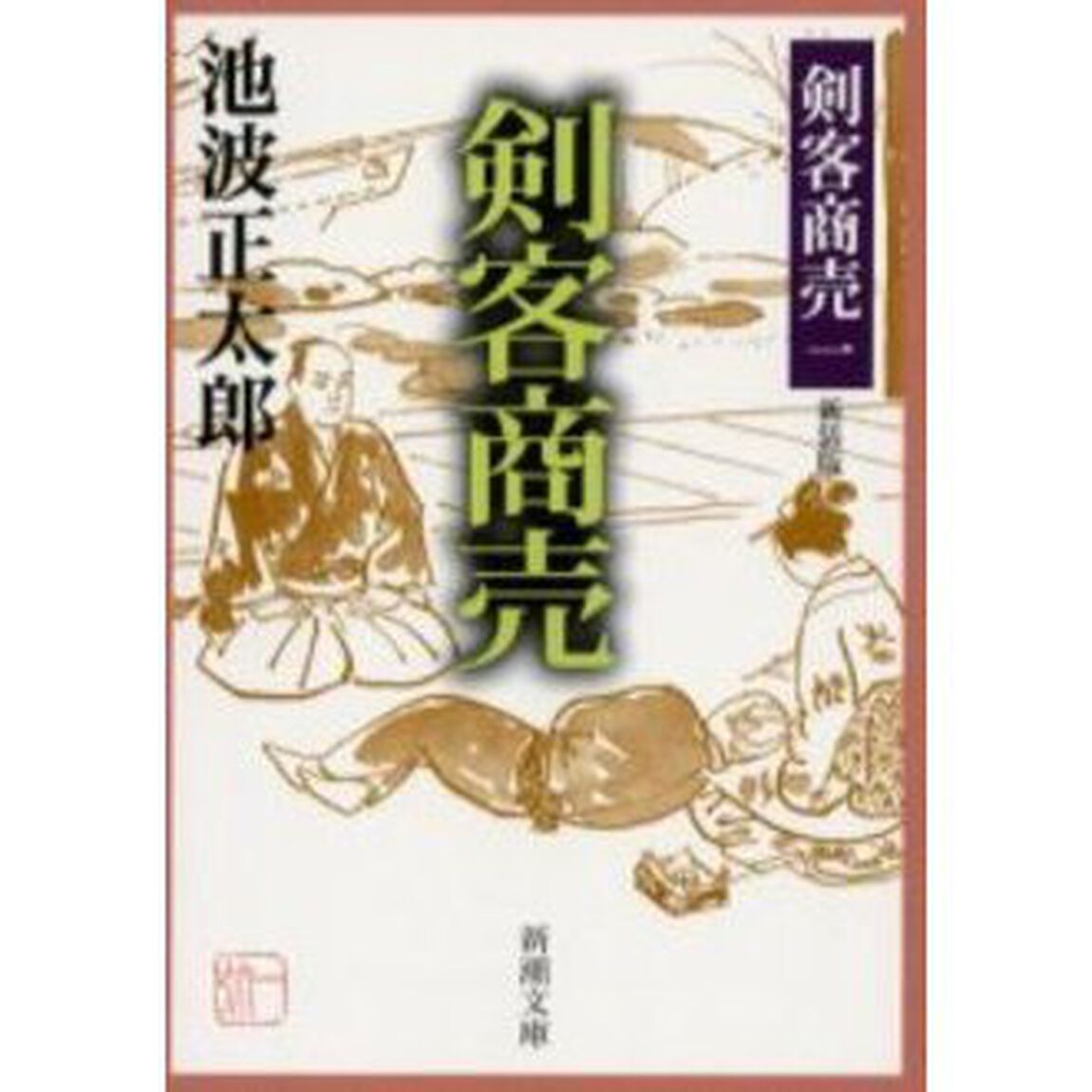 剣客商売　新装版
