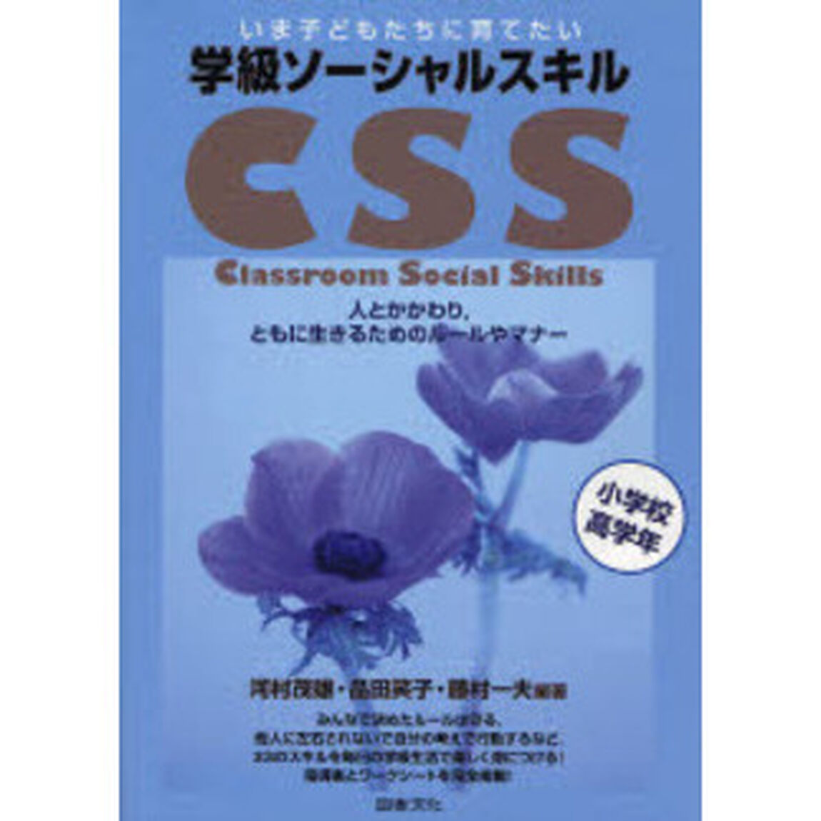 学級ソーシャルスキル　いま子どもたちに育てたい　小学校高学年　人とかかわり，ともに生きるためのルールやマナー