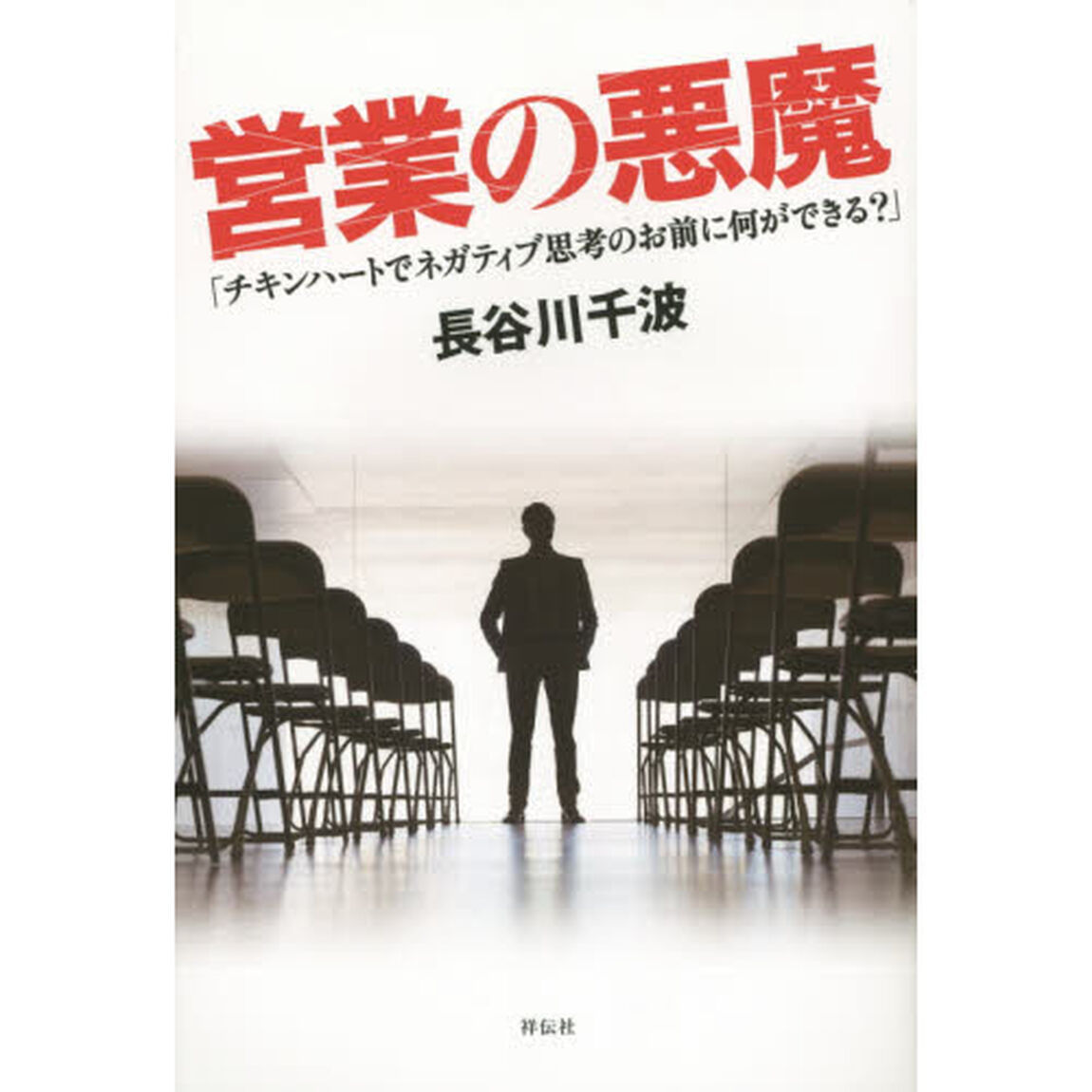 営業の悪魔　チキンハートでネガティブ思考のお前に何ができる？