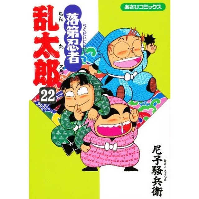 落第忍者乱太郎　２２