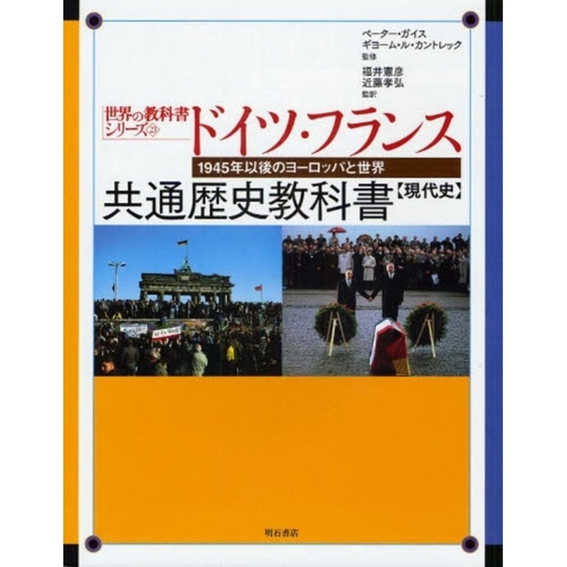 ドイツ・フランス共通歴史教科書　ドイツ　ギムナジウム上級段階　フランス　リセ最終級Ｌ／ＥＳ／Ｓ専攻　現代史「１９４５年以後のヨーロッパと世界」