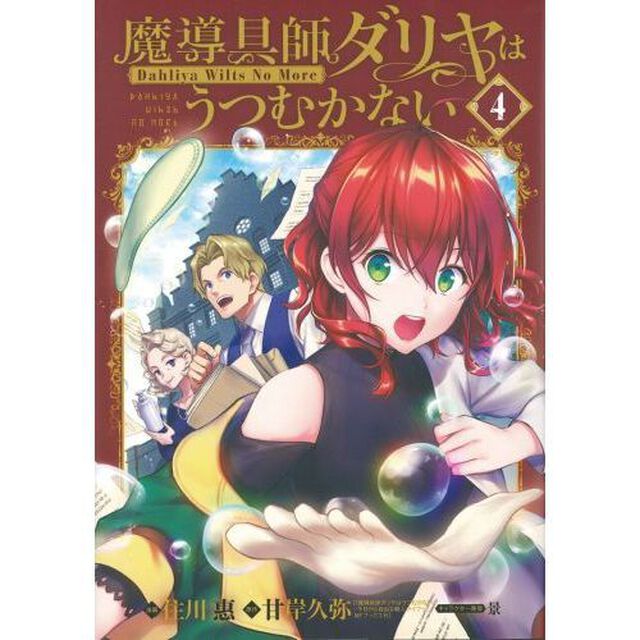 魔導具師ダリヤはうつむかない 〜Dahliya Wilts No More〜 4 特装版