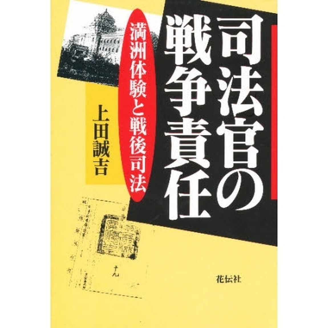 司法官の戦争責任　満洲体験と戦後司法