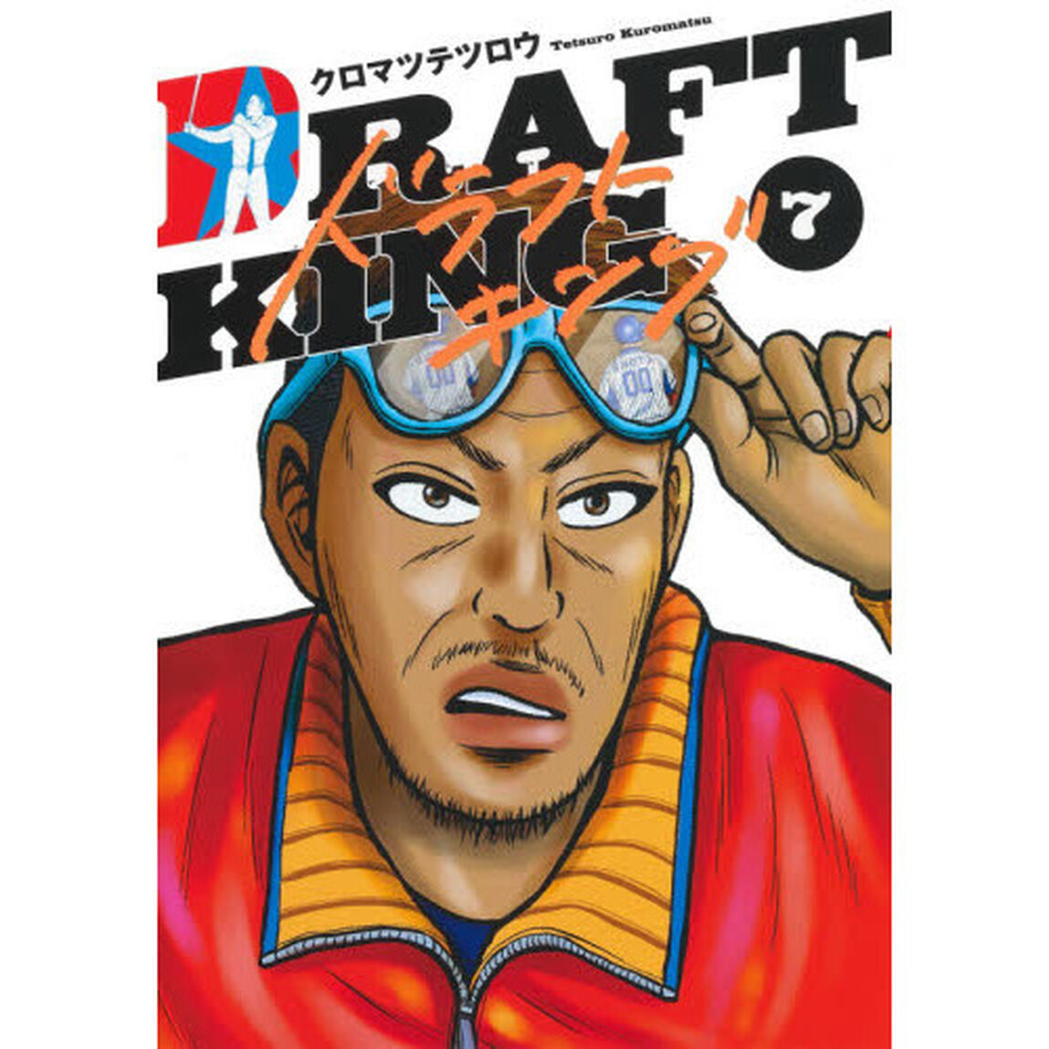 ドラフトキング 7