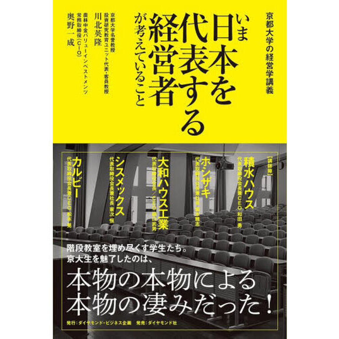 いま日本を代表する経営者が考えていること　京都大学の経営学講義