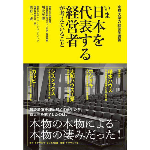 いま日本を代表する経営者が考えていること　京都大学の経営学講義