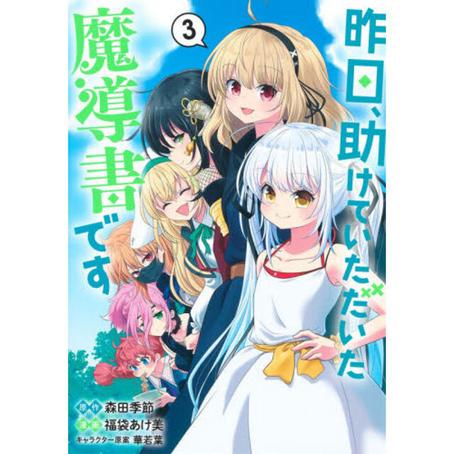 昨日、助けていただいた魔導書です　３