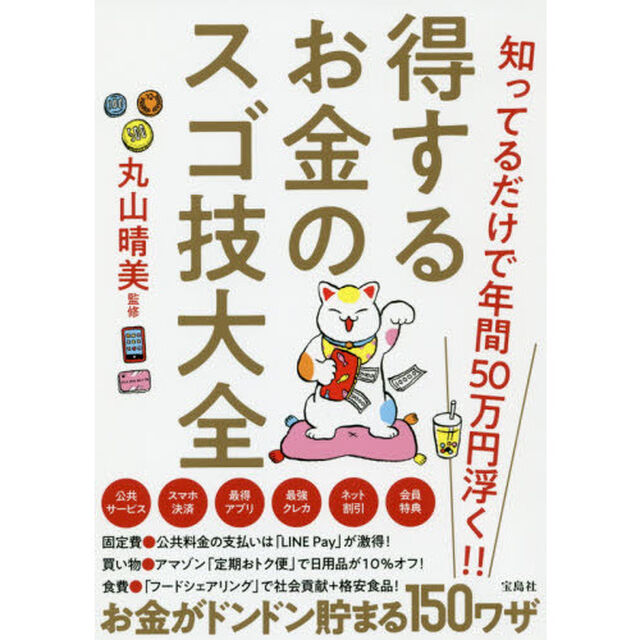 知ってるだけで年間50万円浮く!! 得するお金のスゴ技大全