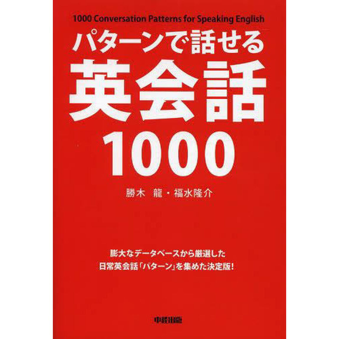 パターンで話せる英会話1000