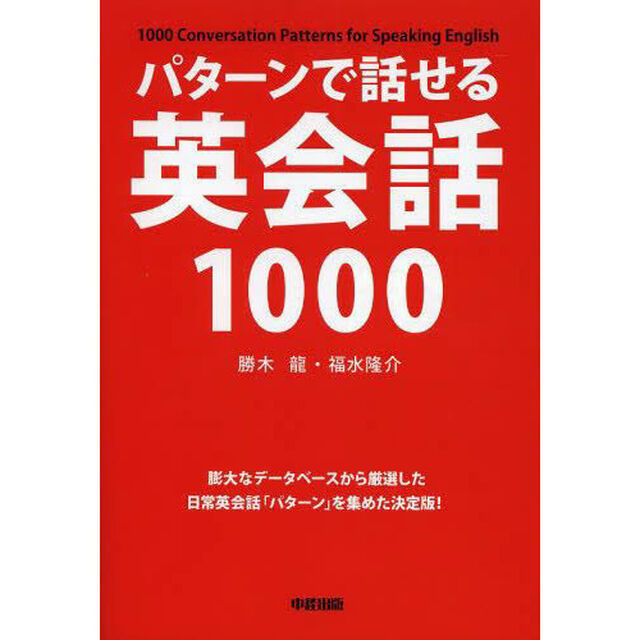 パターンで話せる英会話1000