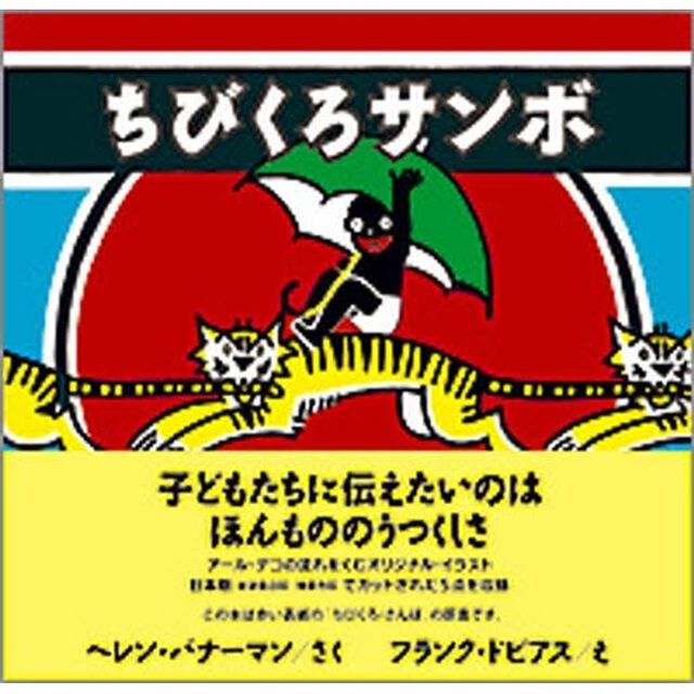 ちびくろサンボ