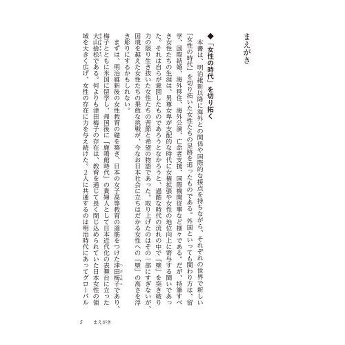「時代」を切り拓いた女性たち　国境を越えた１４人の闘い