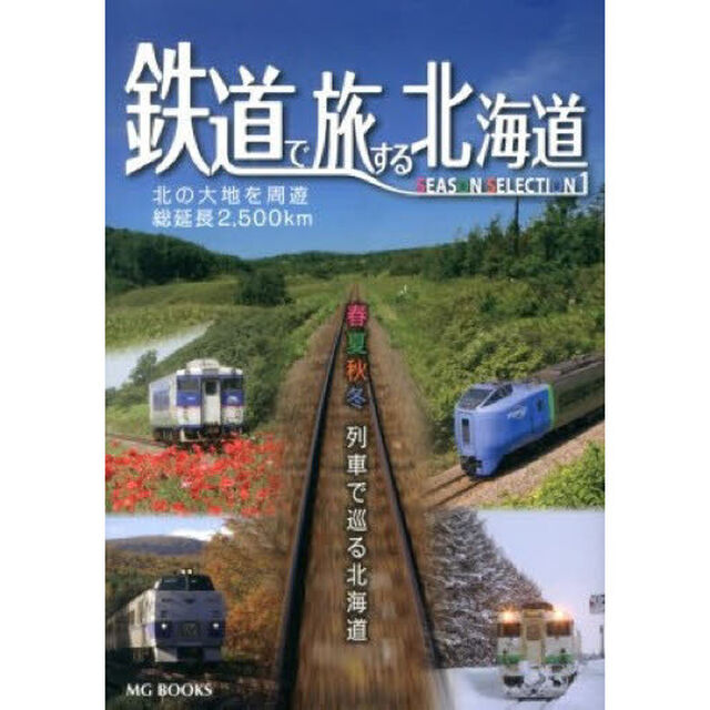 鉄道で旅する北海道　春夏秋冬列車で巡る北海道　シーズンセレクション１　北の大地を周遊総延長２，５００ｋｍ