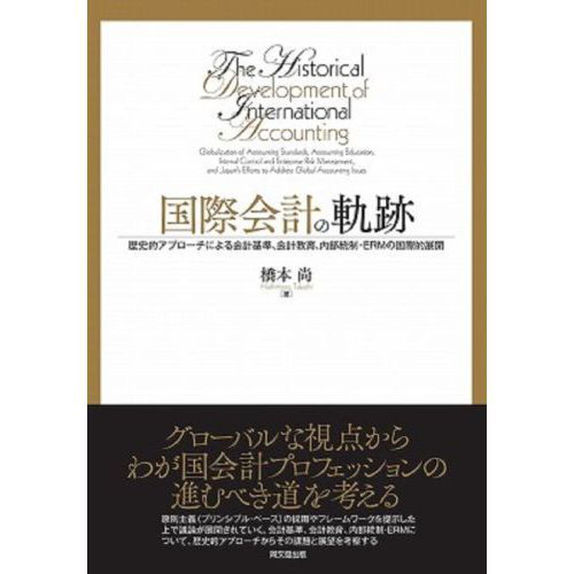 国際会計の軌跡　歴史的アプローチによる会計基準、会計教育、内部統制・ＥＲＭの国際的展開