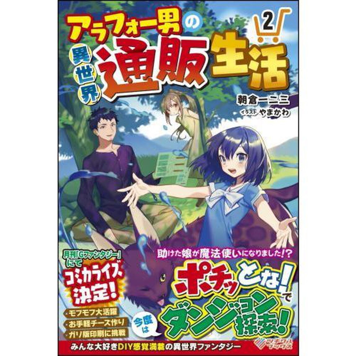 アラフォー男の異世界通販生活　２