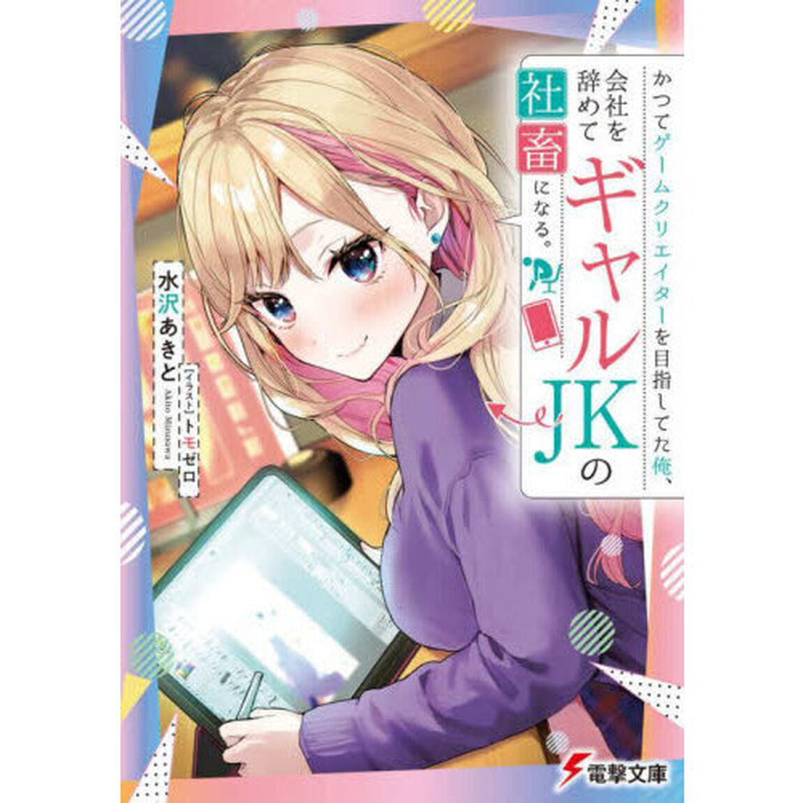 かつてゲームクリエイターを目指してた俺、会社を辞めてギャルＪＫの社畜になる。