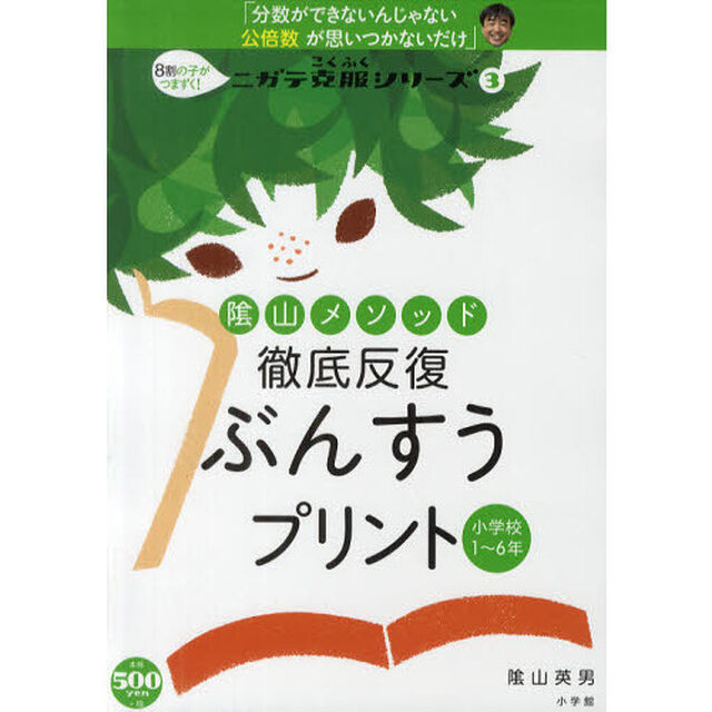 陰山メソッド徹底反復ぶんすうプリント　小学校１〜６年