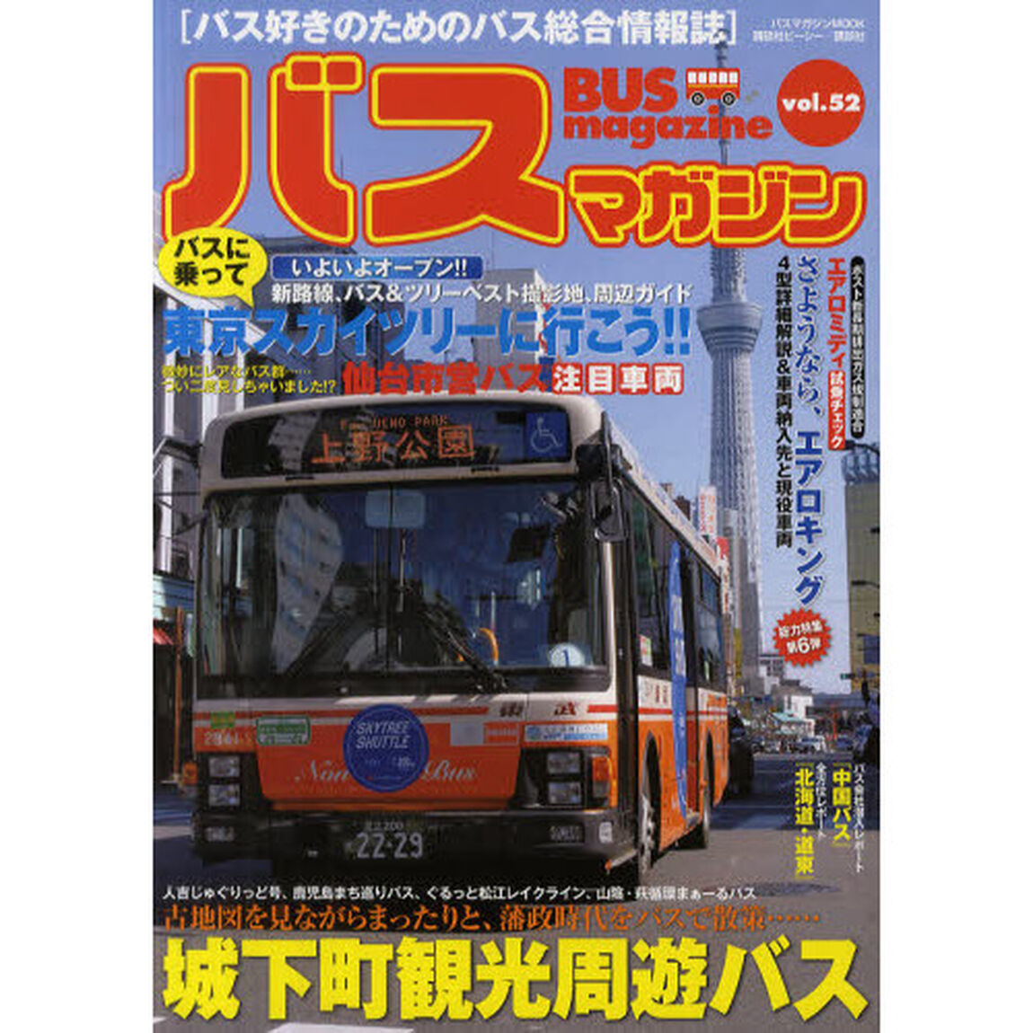 バスマガジン　バス好きのためのバス総合情報誌　ｖｏｌ．５２「古地図を見ながらまったりと、藩政時代をバスで散策&hellip;城下町観光周遊バス」