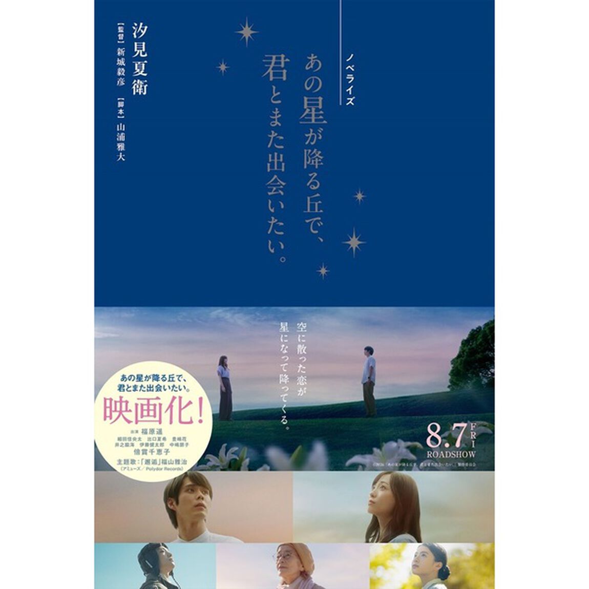 あの星が降る丘で、君とまた出会いたい。 ノベライズ