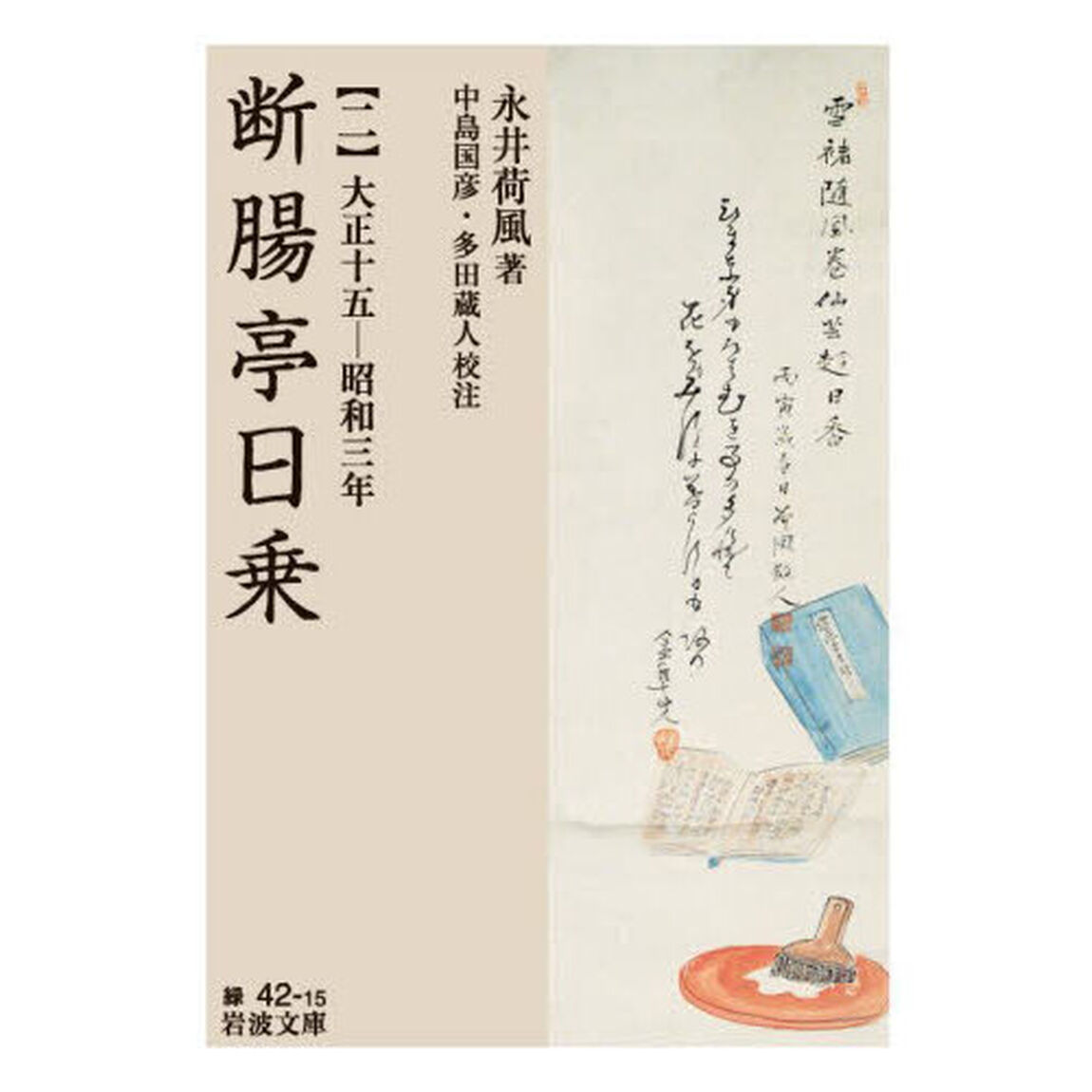 断腸亭日乗　２「大正十五－昭和三年」