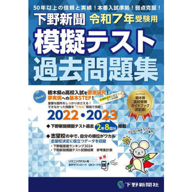 下野新聞模擬テスト過去問題集　令和７年高校入試受験用