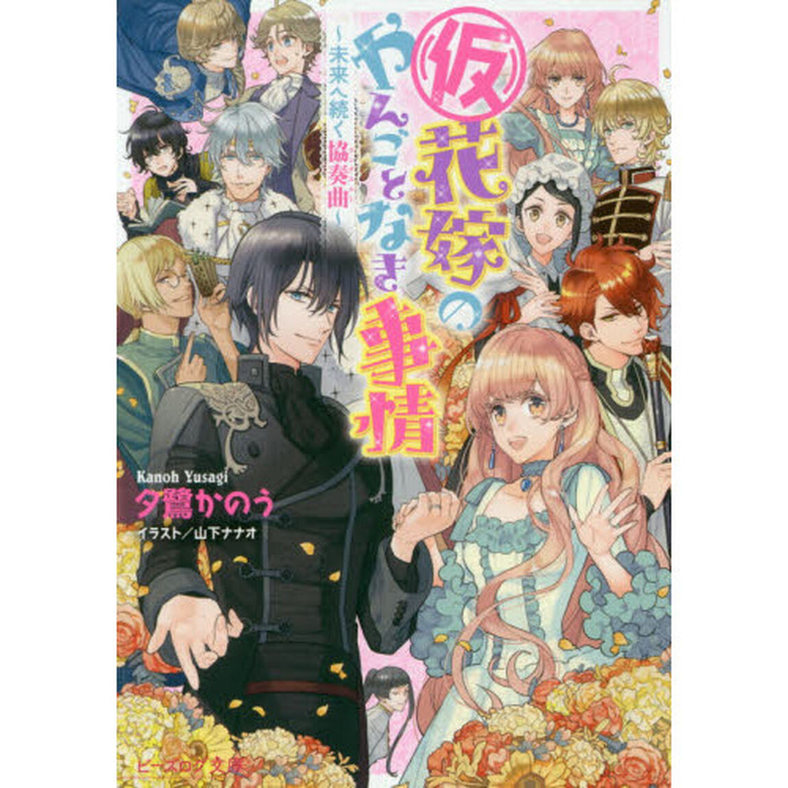 〈仮〉花嫁のやんごとなき事情　〔１３〕「未来へ続く協奏曲」