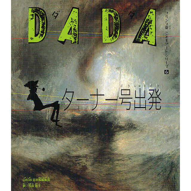 ＤＡＤＡターナー号出発