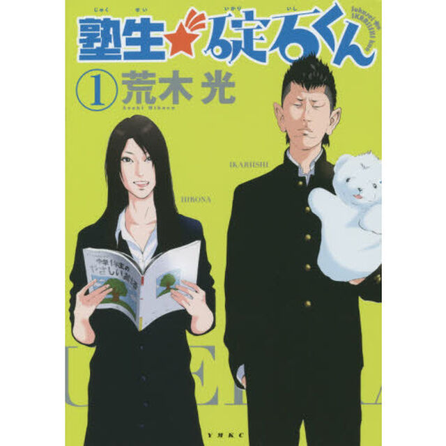 塾生★碇石くん　１