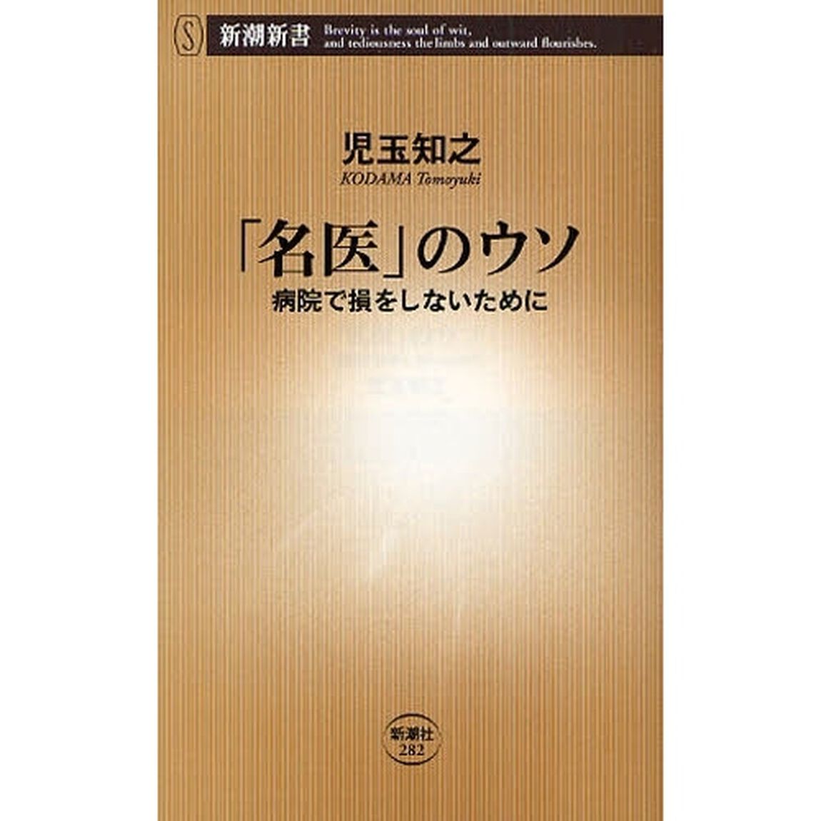 「名医」のウソ　病院で損をしないために
