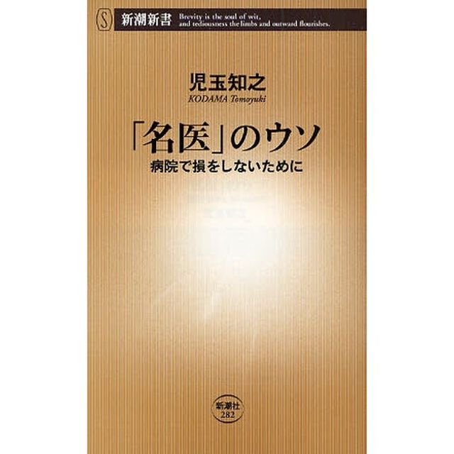 「名医」のウソ　病院で損をしないために
