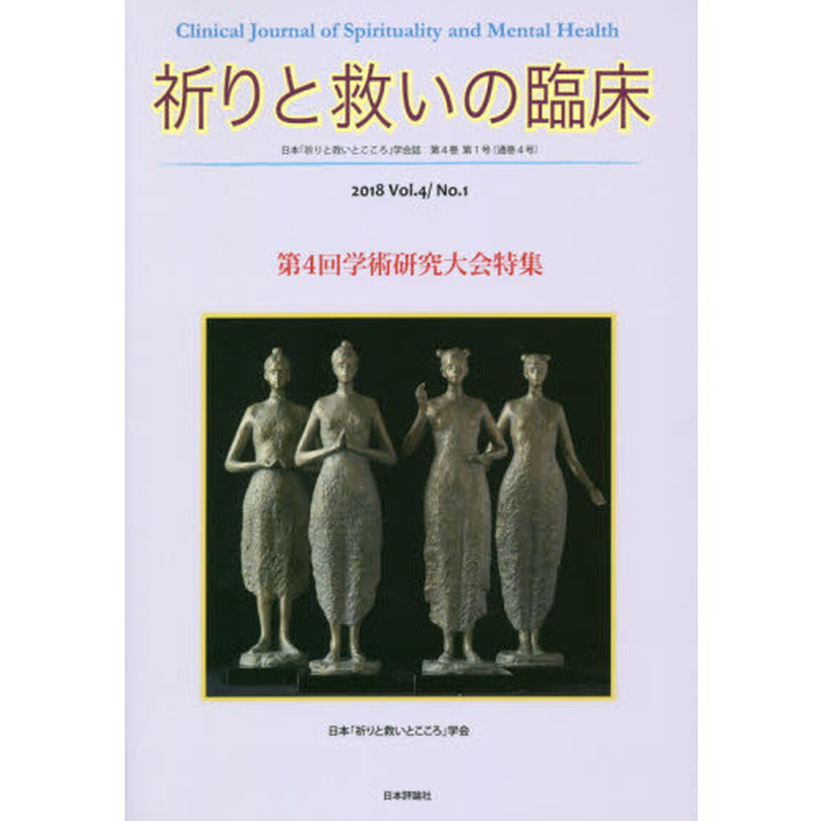 祈りと救いの臨床　日本「祈りと救いとこころ」学会誌　Ｖｏｌ．４／Ｎｏ．１（２０１８）「第４回学術研究大会特集」
