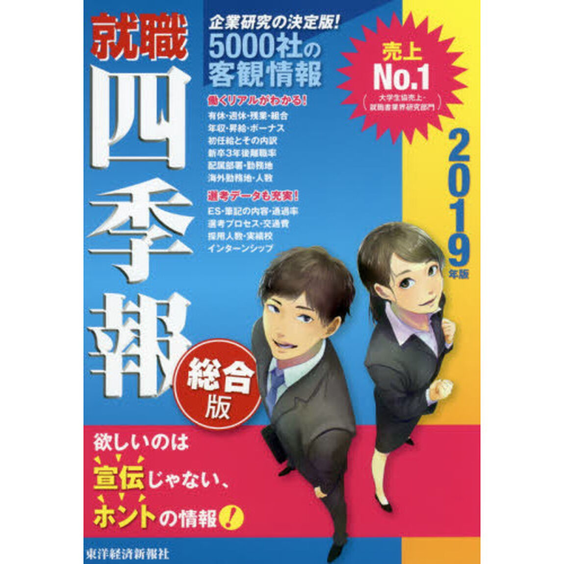 就職四季報 総合版 2019年版 (就職シリーズ)