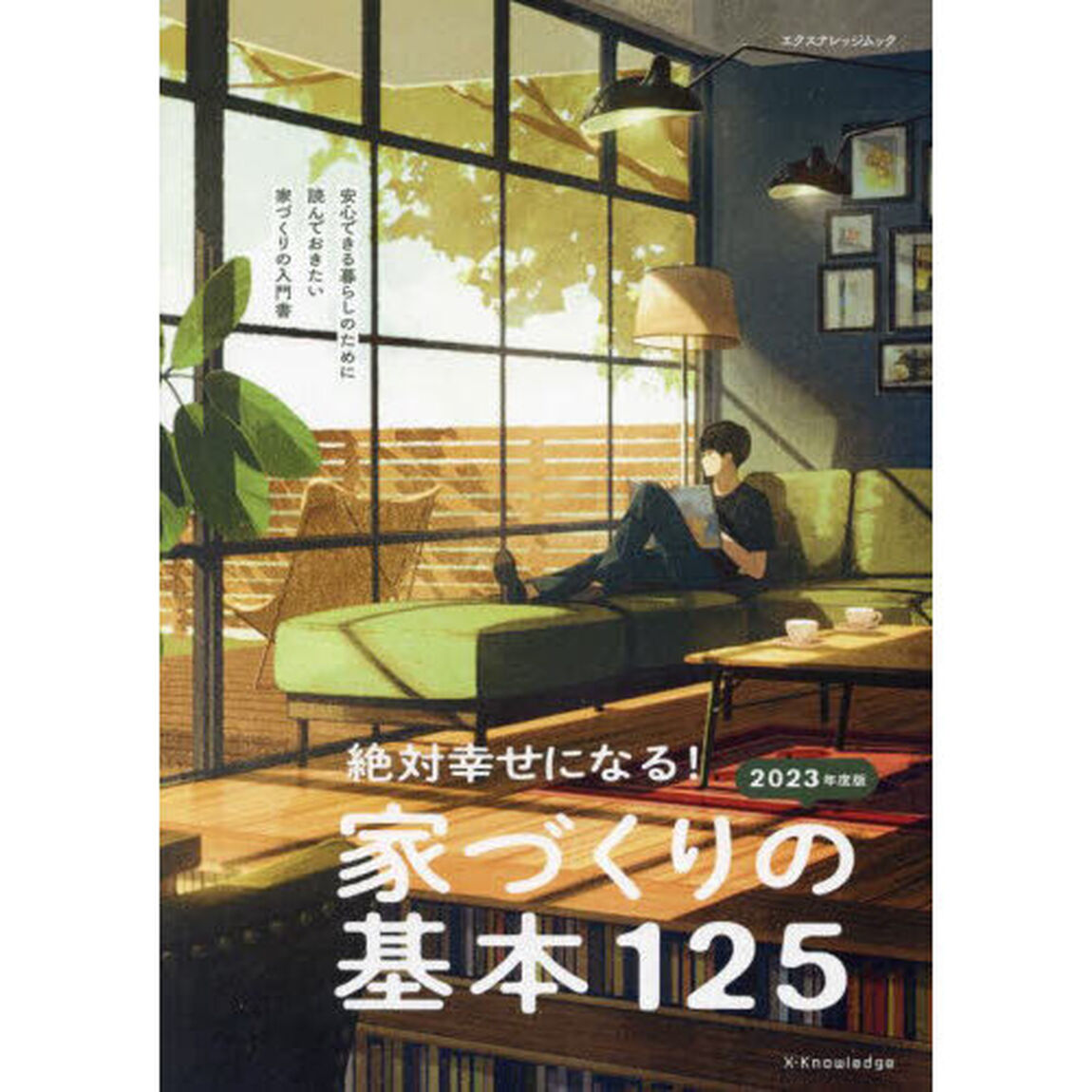 絶対幸せになる！家づくりの基本１２５　安心できる暮らしのために読んでおきたい家づくりの入門書　２０２３年度版