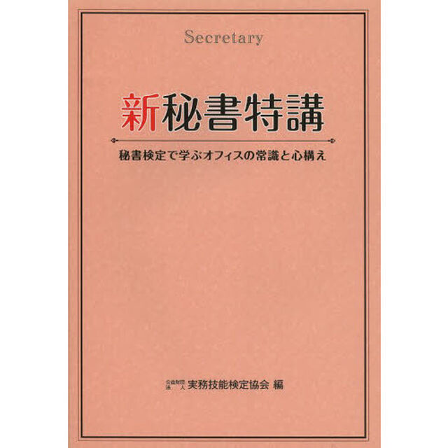 新秘書特講　秘書検定で学ぶオフィスの常識と心構え