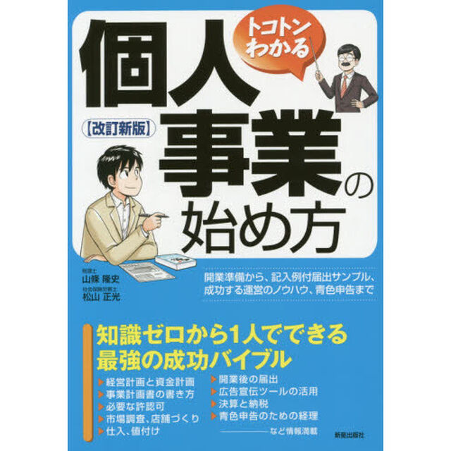 トコトンわかる個人事業の始め方「改訂新版」